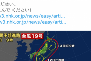 NHKの外国人向け台風警報　ひらがなのみは馬鹿にしてるのか親切なのか議論に