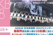 【AKB48】VR SQUARE会員限定キャンペーンが武道館の最前列チケット優先購入権