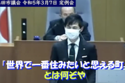 【石丸構文】安芸高田市議「市長公約の『世界で一番住みたいと思える町』とは？具体的に」→石丸伸二（当時市長）の回答がこちらw（動画）