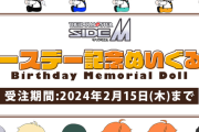学マススレ「Giftのぬいぐるみクオリティそんな高くなくね」SideMまんさん「これでもくらえオラッ！（BANDAIのバースデー人形を投げつける」