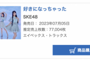 【SKE48】悲願の本店超え？これはアンチが湧いてくるな…