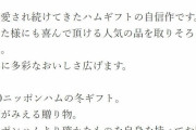 日本ハムの楽天お歳暮ギフト、「違うものが届いた」「中身もスカスカ」と炎上 #バードカフェの再来 |  評価がヤバいことになってるな