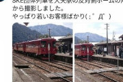 一般の鉄オタさん「SKE団体列車 やっぱり若いお客様ばかり…」