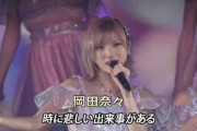 【AKB48】岡田奈々「乃木坂越えてやるぜー」
