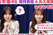 【乃木坂46】田村真佑＆矢久保美緒　「生のアイドルが好き」アフタートーク