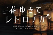 『春ゆきてレトロチカ』、ついに発売！  クリアまで15時間ほど。エンディングは1種類だけ
