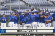 【ファーム日本選手権2024】DeNAが初のファーム日本一！ファーム日本選手権初出場初優勝！！！！！！！！！！！！！！！
