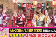 ｢夏バカ2020まであと24時間!」｢やっぱ夏ライブが1番」｢明日が楽しみ」AbemaTV『ももクロ 夏バカ前日 予習SP』実況まとめ！