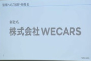 【速報】『ビックモーター』→｢WE CARS（私たちは、車です）｣に店名を変更ｗｗｗｗｗｗ