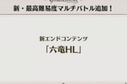 【グラブル】6周年実装予定の六竜HLは久しぶりの無属性ではないエンドコンテンツ / マリスマルチシリーズの今後、次々追加されていくのかと思いきやティアマト以降音沙汰がなく
