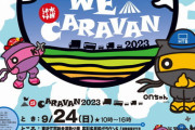 「水曜どうでしょう」キャラバン隊、東近江市へ！9月24日にキャンプ地にやってくる予定です！