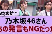 乃木坂46さんあの発言もNGだった【乃木坂46・乃木坂配信中・乃木坂工事中】