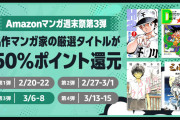 Kindle週末マンガ祭 第3弾！『名作マンガ家』人気コミックがなんと50％還元！（3/8まで）