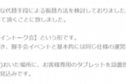 【え？】SKE48が握手会振替イベント「現地でオンライントーク会」を開催決定！！希望者には返金もあり！
