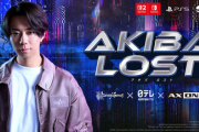 【朗報】日本テレビ、PS5等で長編実写アドベンチャー「アキバ ロスト」2026年発売と発表！！