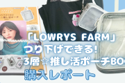 「LOWRYS FARM」推し活ポーチが神！収納スペースは3つ&シンプルで普段使いできるデザイン