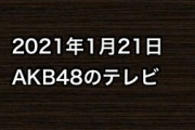 2021年1月21日のAKB48関連のテレビ