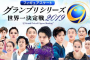 GPSロステレコム杯2019 放送予定！ 地上波・BS・AbemaTV