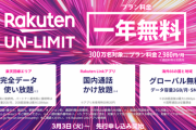 【速報】僕氏12年間使ったドコモ回線を止め、楽天キャリアに乗り換える