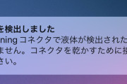 【声優】村上奈津実さんのiPhone「液体を検出しました」←これの解決方法まとめ！【ラブライブ！虹ヶ咲】