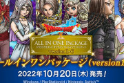 【ソフト情報】『ドラゴンクエストX オンライン オールインワンパッケージ version 1-6』10月20日に発売決定！