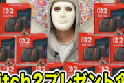 超人気ユーチューバーさん、転売ヤーから買ったスイッチ2をプレゼント企画に使い批判殺到「10台買っちゃうと炎上案件だなと思ったので1台だけ」