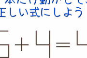 マッチ棒クイズ「6＋4＝4を1本だけ動かして正しい式に」→意外な答えが人気を集める