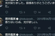 【悲報】チュートリアル徳井さん、本当にただの『想像を絶するルーズ』だったことが過去のツイートで判明