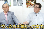 動画　山本浩二「最高年俸8500万よ。今の選手羨ましい」落合「今、浩二さんの成績残したら10億超える」