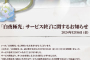 【悲報】あの人気ソシャゲ、サービス終了してしまうｗｗｗｗ
