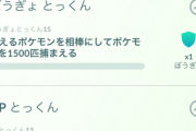【ポケモンGO】すごいとっくんタスク