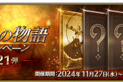 【FGO】ゼノビアのスキルが強化、アウレリアヌスの攻囲が東方の女王へ変化。条件付きで味方全体にNP付与 幕間の物語キャンペーン 第21弾開催