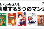 ◆小ネタ◆KSK Hondaさんを構成する5つのマンガ