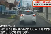 【名古屋】例の「つきまとったろ！警察呼ぶぞ、おまえ」と言いながら一方通行をバックしてきたおじさん、書類送検される