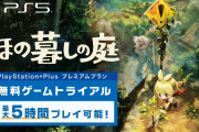 【朗報】PS5版『ほの暮しの庭』ゲームトライアルが配信開始。最大5時間プレイ可能！