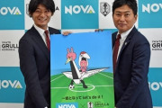 NOVA、J3グルージャ盛岡を買収！「来季はJ3優勝を目指して欲しい」（関連まとめ）