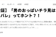 【悲報】女さん「男が胸見てるのバレバレｗ」←本当にバレてるか検証されてしまうｗｗｗｗ