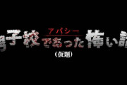 スイッチ『男子校であった怖い話（仮題）』、2023年に発売決定！　「学校であった怖い話」飯島多紀哉さんの意欲作