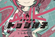 『炎の闘球女 ドッジ弾子』さすがにアウトすぎるｗｗｗｗｗ