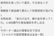 【悲報】板倉さん移籍のシャルケ…とんでもなくヤバいｗｗｗｗｗｗｗｗｗ