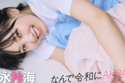 【動画】【#徳永羚海】後編「東京ドームに立つためには、一人ひとりのAKB48愛と、覚悟が大事だなって」【なんで令和にAKB48？ Season2】