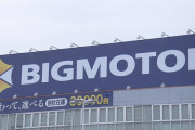 ビッグモーターひっそりと逝く。立ち入り検査した全工場で不正確認
