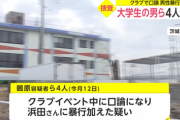 【悲報】陽キャ大学生さん、クラブで揉めた相手を4人でボコってしまう…
