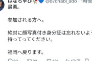 【悲報】Adoの握手会に当選した女性さん、福岡から遠征するも顔写真付き身分証を忘れて会場に入場出来ないまま日帰りへ