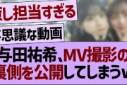 与田祐希さん、MV撮影の裏側を公開してしまうwww【乃木坂46・乃木坂工事中・乃木坂配信中】