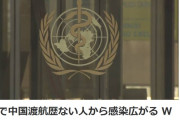 【新型肺炎】英仏で中国渡航歴ない人から感染拡大。WHOテドロス事務局長「大火災を引き起こす火花に！ヒィィ！」