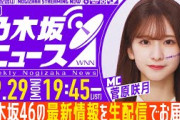 【9月29日(月)19:45～】「週刊乃木坂ニュース」MC：菅原咲月【毎週(月)生配信】