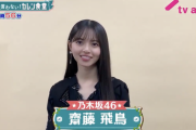 【乃木坂46】なんかこの飛鳥ちゃん、妙に艶っぽいな・・・【動画あり】