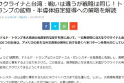 【危機】台湾、アメリカと決別か、「ウクライナの鉱物と同様にTSMCの技術をよこせと脅迫されてる」
