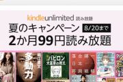 【緊急】Amazon、2ヶ月99円読み放題のKindle Unlimited激アツキャンペーンを開催